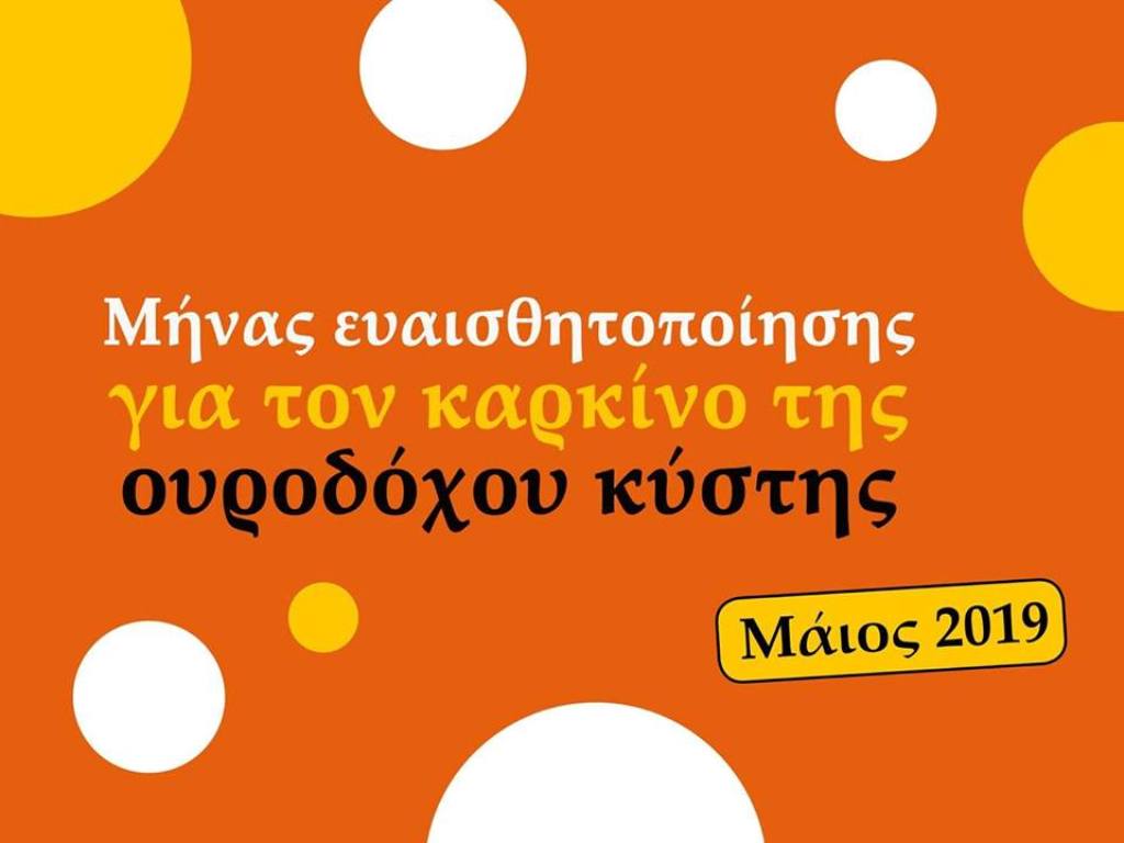 Αλεξανδρούπολη: Ομιλία για τον καρκίνο ουροδόχου κύστης