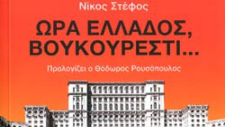 Κοζάνη: Παρουσίαση βιβλίου «Ώρα Ελλάδος, Βουκουρέστι»