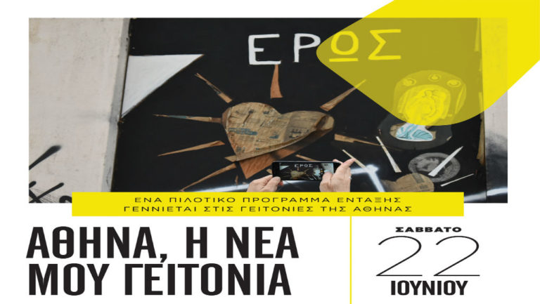 “Αθήνα, η νέα μου γειτονιά”μια διαφορετική γιορτή στην καρδιά της πόλης
