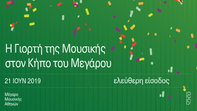 H Γιορτή της Μουσικής !