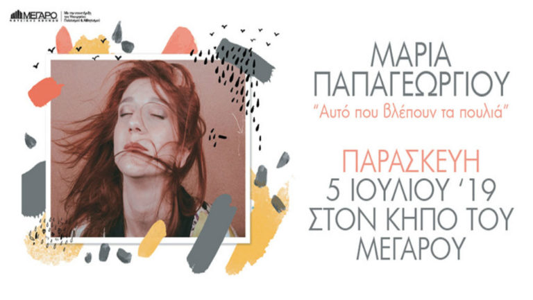 Η Μαρία Παπαγεωργίου στον Κήπο του Μεγάρου