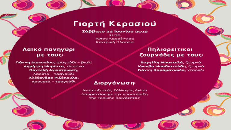 Γιορτή Κερασιού στον Άγιο Λαυρέντιο