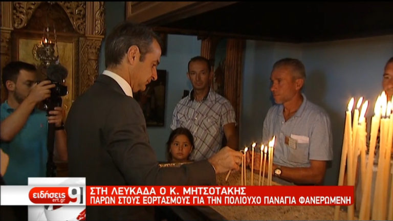 Στη Λευκάδα για τον εορτασμό της πολιούχου Παναγίας Φανερωμένης ο Κυρ. Μητσοτάκης (video)