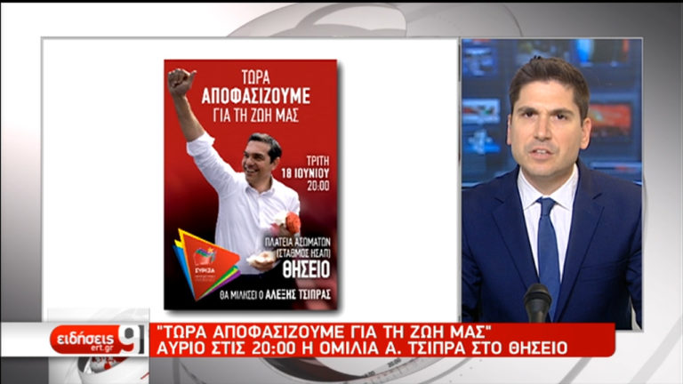 Τα διλήμματα που θέτει ο Α. Τσίπρας ενόψει των εκλογών (video)