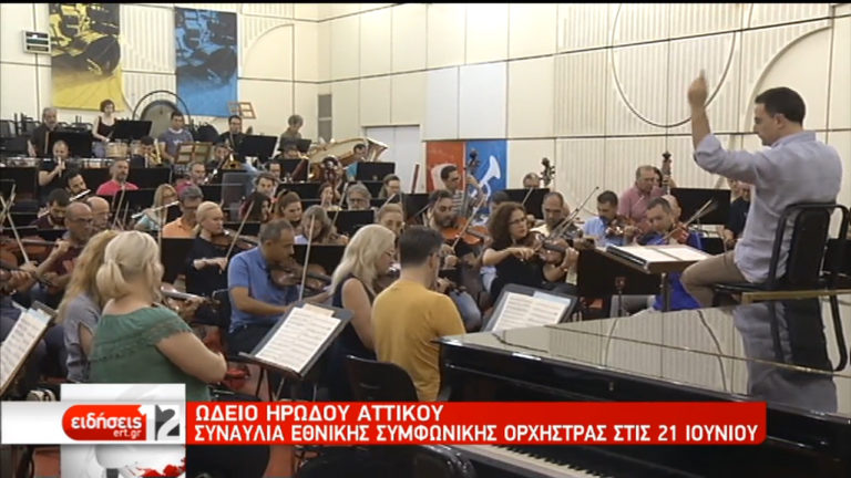 Ωδείο Ηρώδου Αττικού: Με δωρεάν είσοδο η συναυλία της Εθνικής Συμφωνικής Ορχήστρας (video)