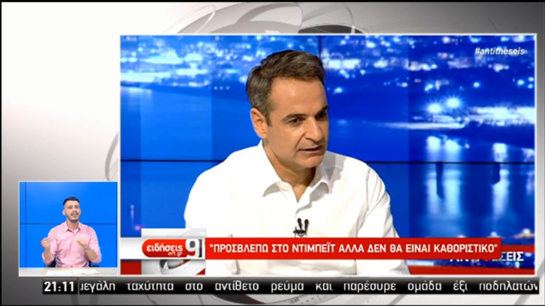 Κ. Μητσοτάκης: Προσβλέπω στο debate (video)
