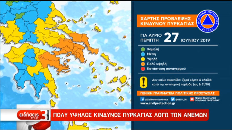 Πολύ υψηλός ο κίνδυνος πυρκαγιάς και για αύριο Πέμπτη (video)