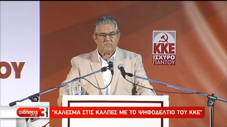 Δ. Κουτσούμπας: Κάλεσμα στις κάλπες με το ψηφοδέλτιο του ΚΚΕ (video)