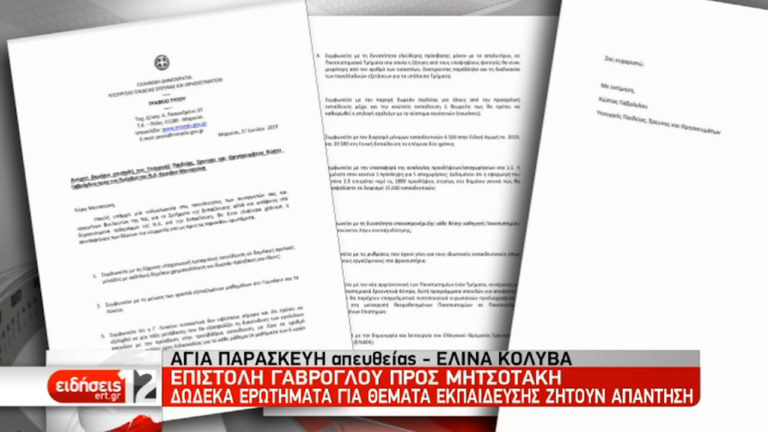 Επιστολή Γαβρόβλου προς Μητσοτάκη: Δώδεκα ερωτήματα για θέματα εκπαίδευσης ζητούν απάντηση (video)