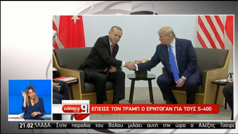 Έπεισε τον Τραμπ ο Ερντογάν για τους S400 (video)
