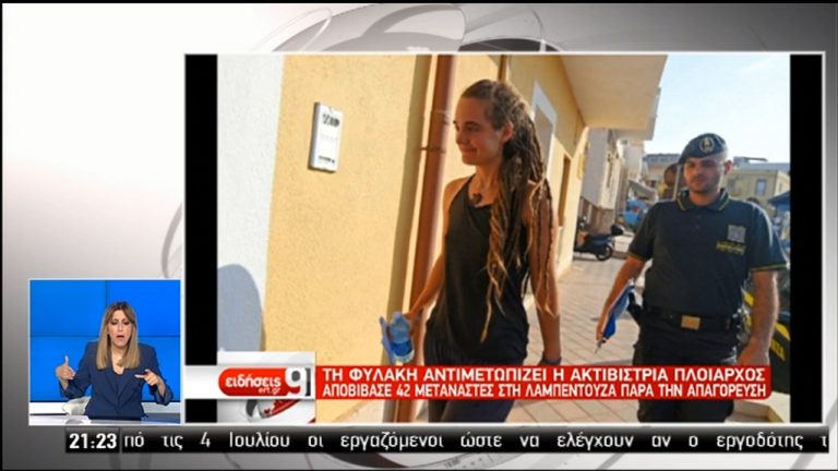 Ιταλία: Αντιμέτωπη με πολυετή φυλάκιση η ακτιβίστρια πλοίαρχος (video)