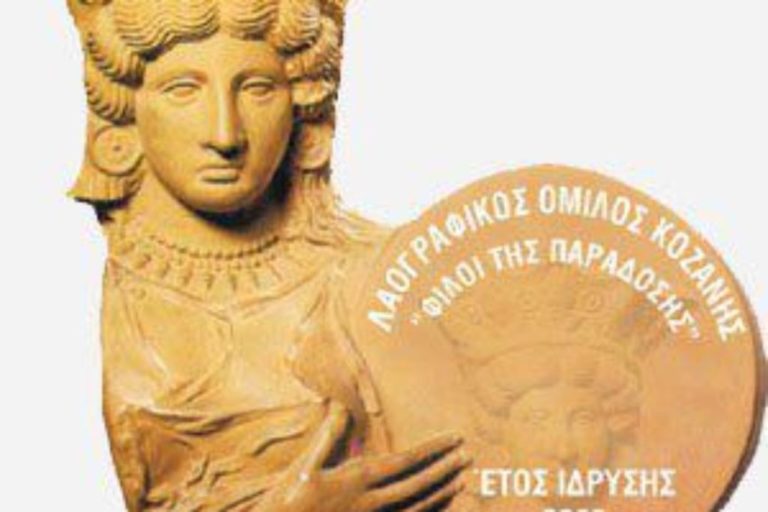 «Γράμμα από το νησί», από τον Λαογραφικό Όμιλο Κοζάνης
