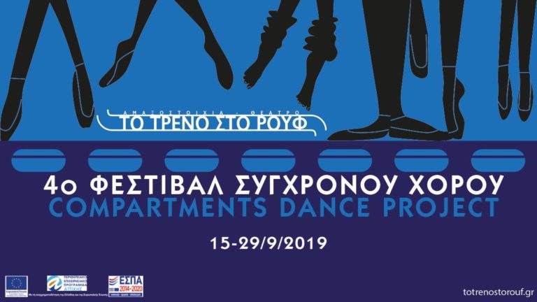 4ο Φεστιβάλ Σύγχρονου Χορού από την Αμαξοστοιχία-Θέατρο το Τρένο στο Ρουφ
