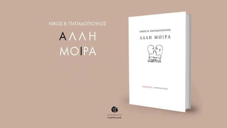 «Άλλη Μοίρα»: Ποιητική βραδιά με τον Νίκο Παπαδόπουλο