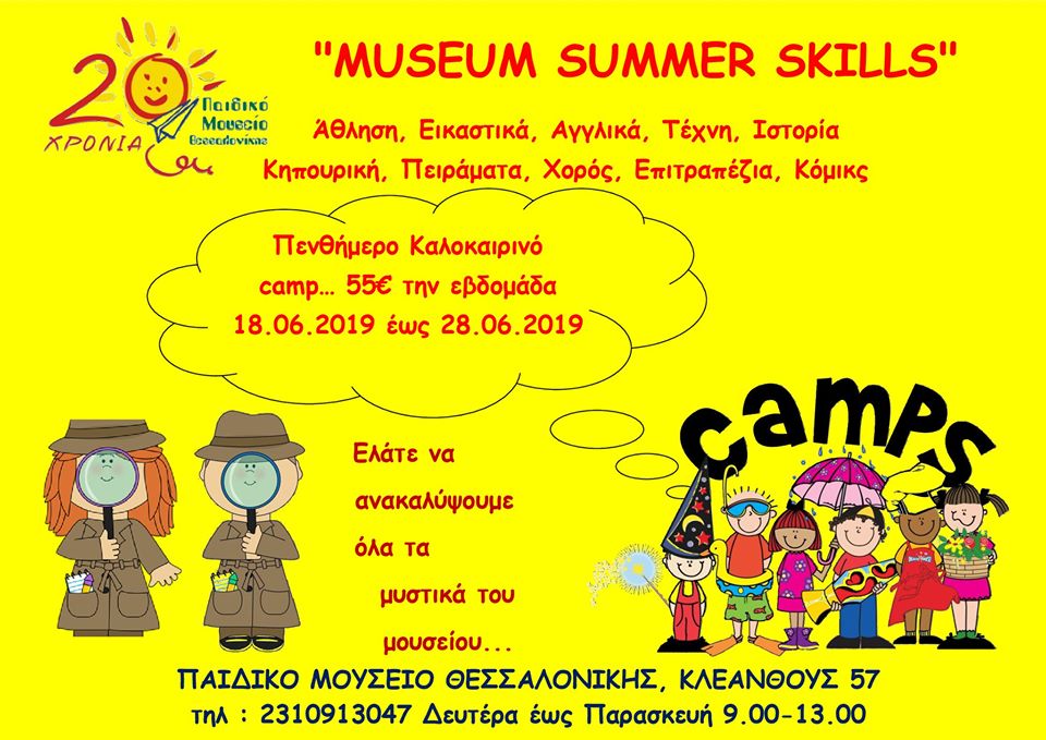 Museum Summer Skills 2019: Θερινό πρόγραμμα δημιουργικής απασχόλησης από το Παιδικό Μουσείο Θεσσαλονίκης