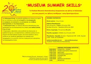 Museum Summer Skills 2019: Θερινό πρόγραμμα δημιουργικής απασχόλησης από το Παιδικό Μουσείο Θεσσαλονίκης