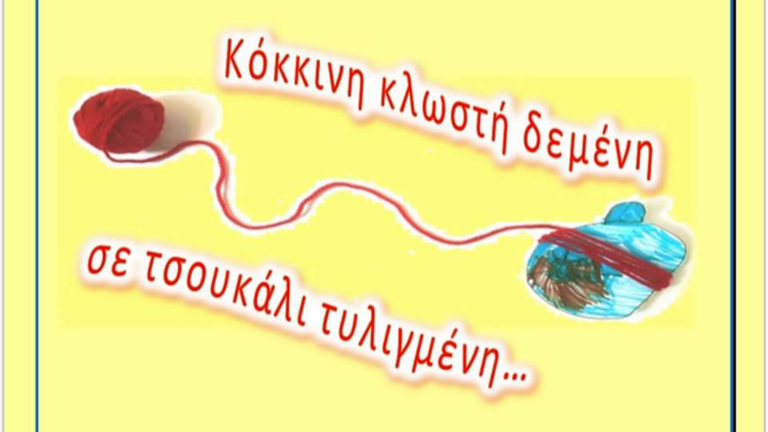 «Κόκκινη κλωστή δεμένη σε τσουκάλι τυλιγμένη» στο 8ο Νηπιαγωγείο Ν. Ιωνίας