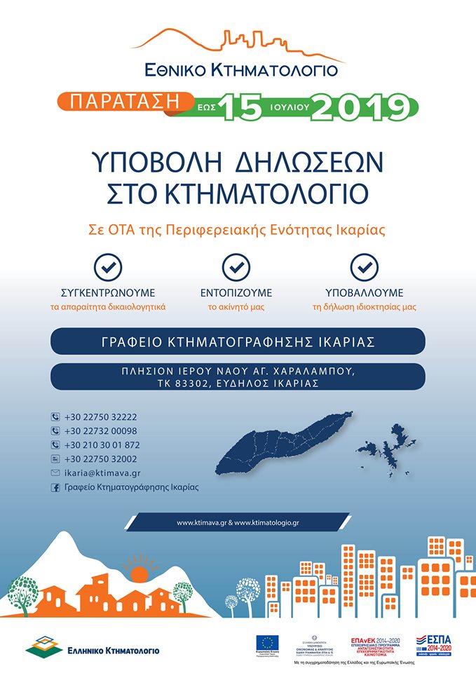 Παράταση, μέχρι τις 15 Ιουλίου οι δηλώσεις για το Κτηματολόγιο Ικαρίας και Φούρνων