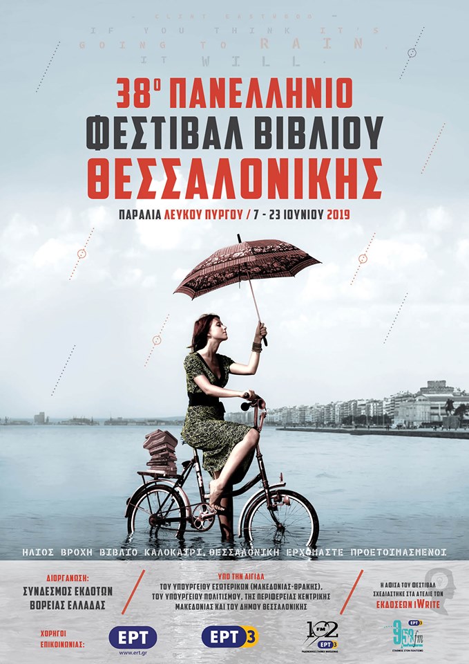 Το Φεστιβάλ Βιβλίου Θεσσαλονίκης ξεκινά στις 7 Ιουνίου στη Νέα Παραλία