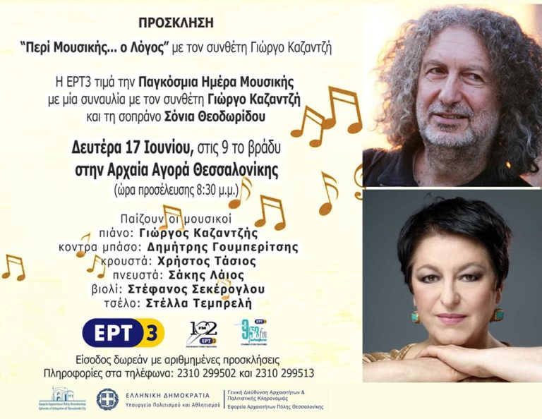 Συναυλία της ΕΡΤ3 με τον Γιώργο Καζαντζή και τη Σόνια Θεοδωρίδου για την Παγκόσμια Ημέρα Μουσικής