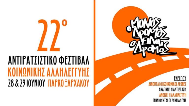 22ο Αντιρατσιστικό Φεστιβάλ Θεσσαλονίκης στο πάρκο Ξαρχάκου