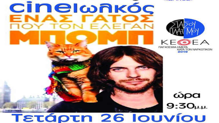 Ανοίγει ξανά η αυλαία του «Σινέ Ιωλκός»