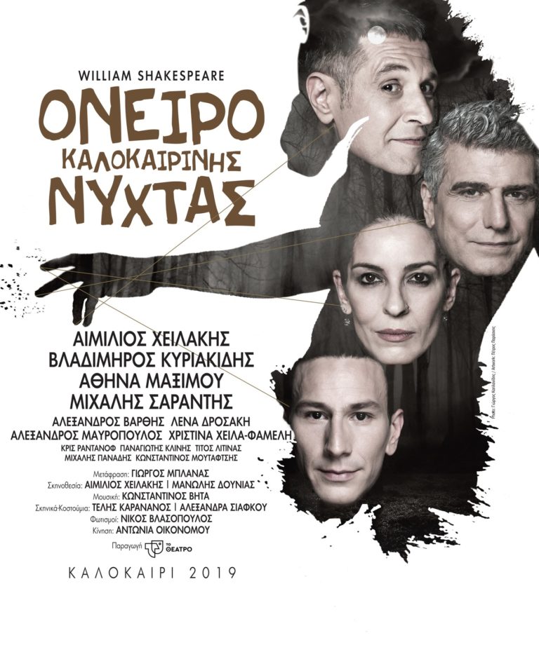 Το «Όνειρο καλοκαιρινής νύχτας» περιοδεύει σε όλη την Ελλάδα