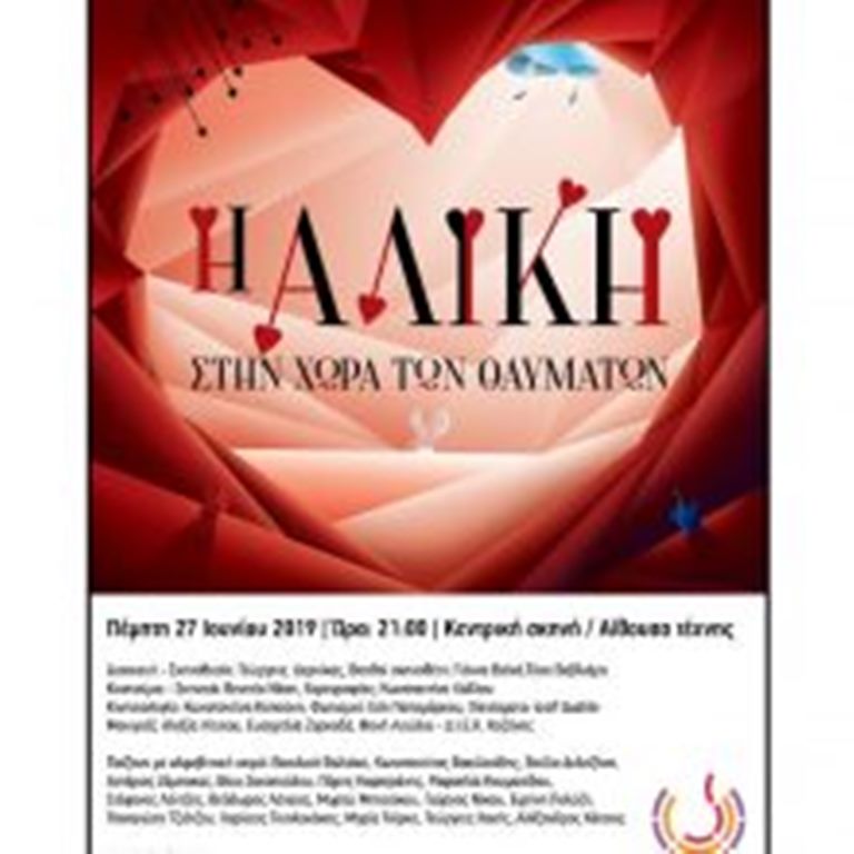 Κοζάνη: «H Aλίκη στην χώρα των θαυμάτων»