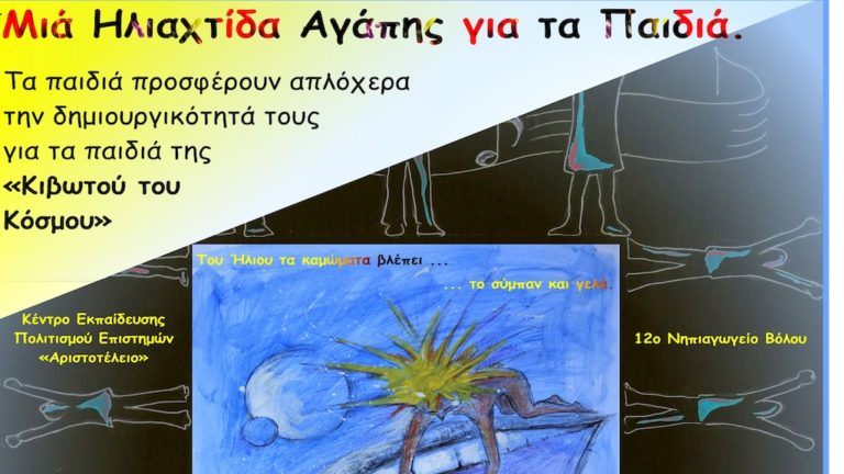 Μια ηλιαχτίδα αγάπης για τα παιδιά της Κιβωτού του κόσμου