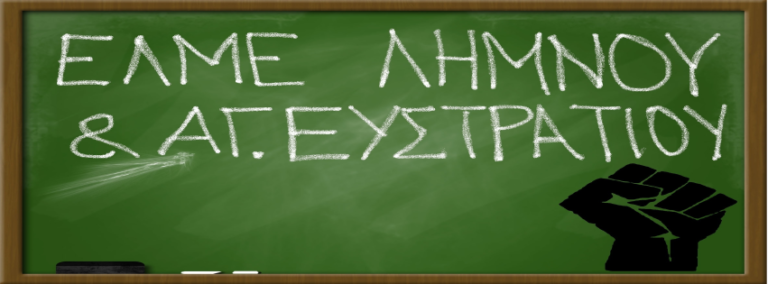 ΕΛΜΕ Λήμνου: “Αδικίες στην εγκύκλιο κατάταξης εκπαιδευτικών ΕΑΕ”