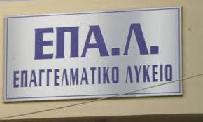 Μέχρι 17 Ιουνίου οι εγγραφές στο εσπερινό ΕΠΑΛ – ειδικότητες