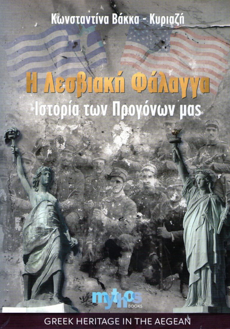 Το βιβλίο “Η Λεσβιακή Φάλαγγα” παρουσιάζεται στην Αθήνα