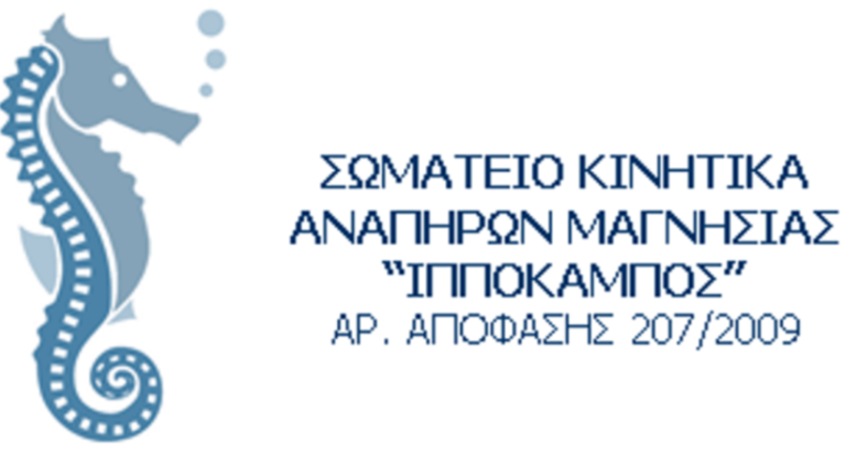Συνεργασία Κέντρου Στήριξης Κ.Αλ.Ο και «Ιππόκαμπου»