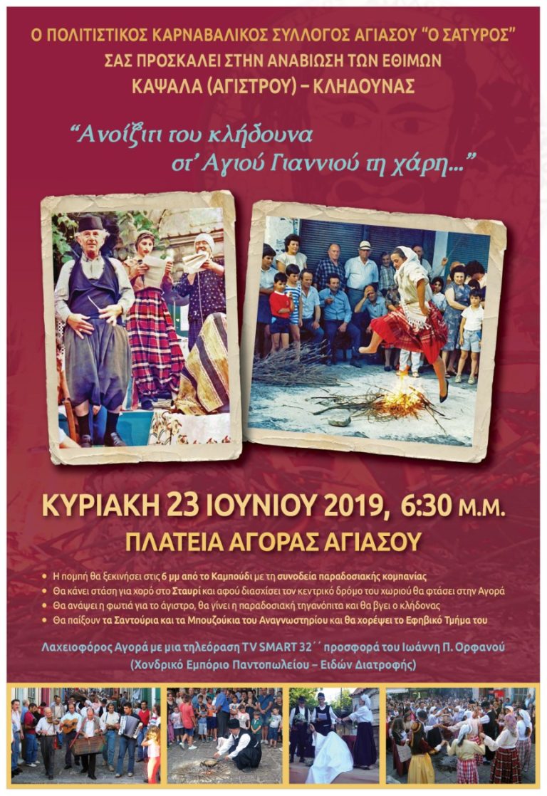 Αναβιώνουν Κάψαλα και Κλήδονα στην Αγιάσο