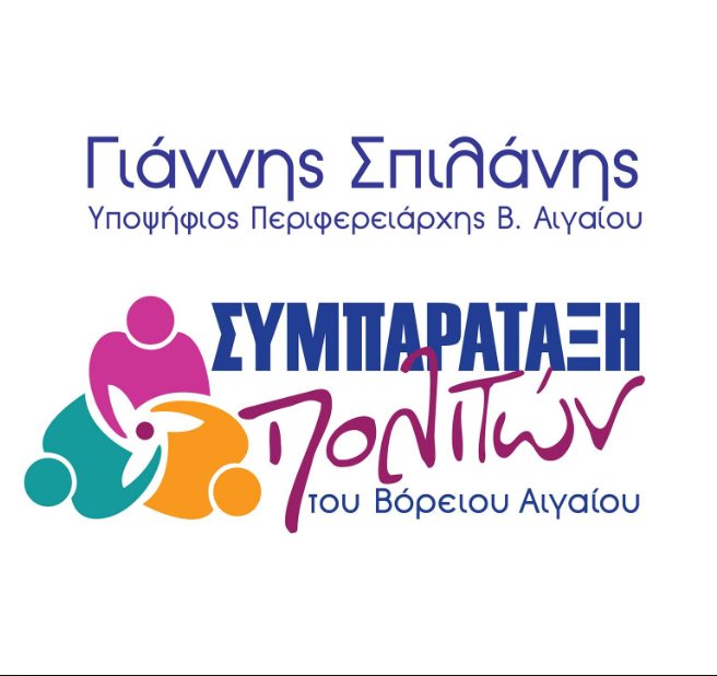 Συνεδρίαση Περιφερειακού Συμβουλίου για έξι σοβαρά θέματα των νησιών ζητά η “Συμπαράταξη Πολιτών”