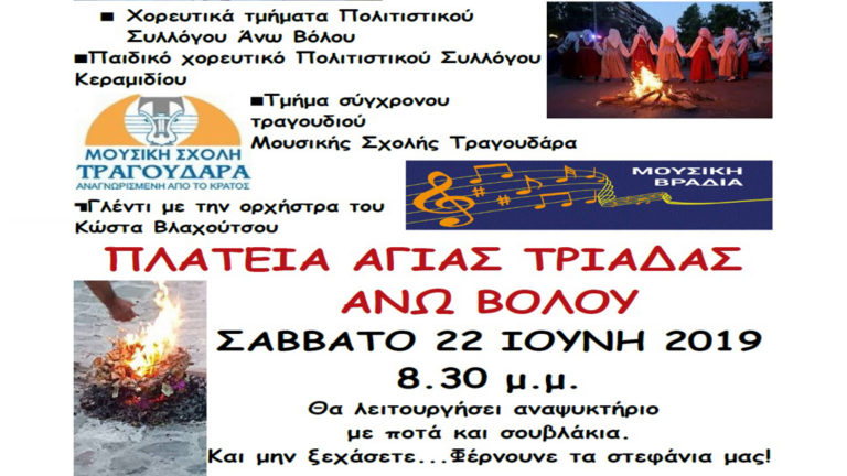 Αναβίωση «Κλήδονα», παραδοσιακοί χοροί, φωτιά και γλέντι στον Άνω Βόλο