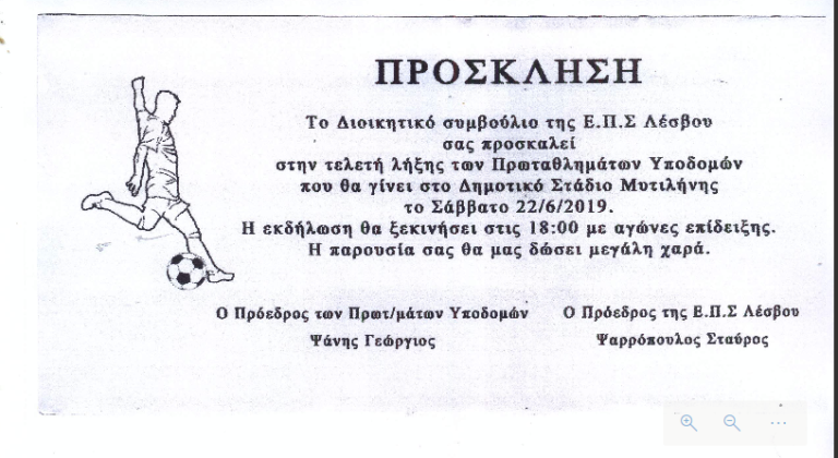 Τελετή λήξης των πρωταθλημάτων υποδομών