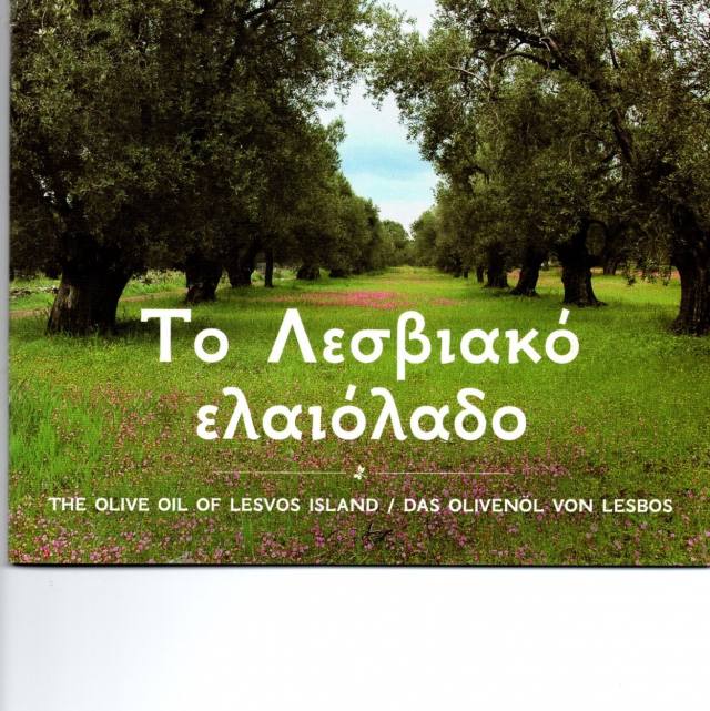 Δράσεις του Αιγίλοπα για να γνωρίσουμε τα ιδιαίτερα χαρακτηριστικά του λεσβιακού ελαιολάδου