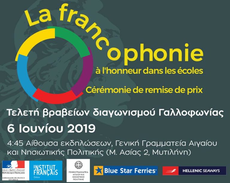 Τελετή βραβείων διαγωνισμού Γαλλοφωνίας