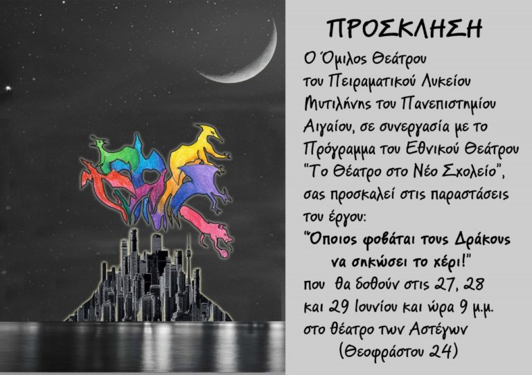 “‘Όποιος φοβάται τους δράκους να σηκώσει το χέρι!”