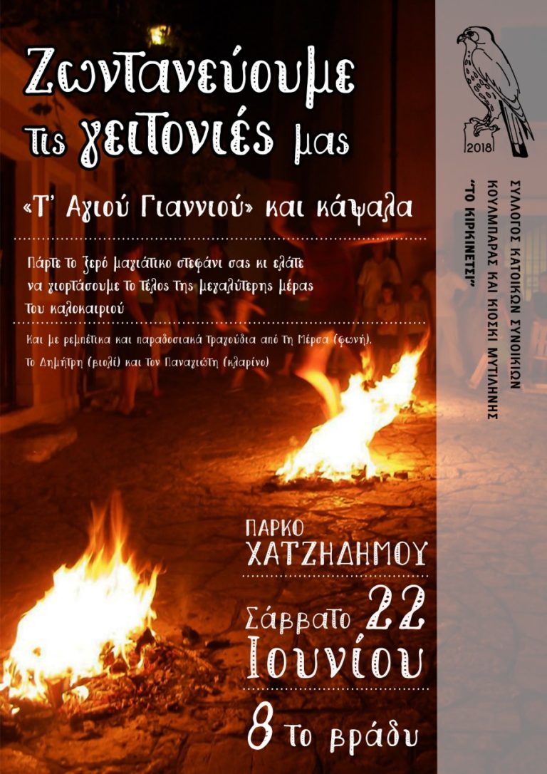 “Τα Κάψαλα” στο πάρκο Χατζηδήμου από το Κιρκινέτσι