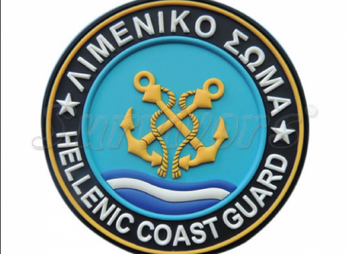 Διαγωνισμοί για επιλογή και κατάταξη  στο Λιμενικό Σώμα – Ελληνική Ακτοφυλακή