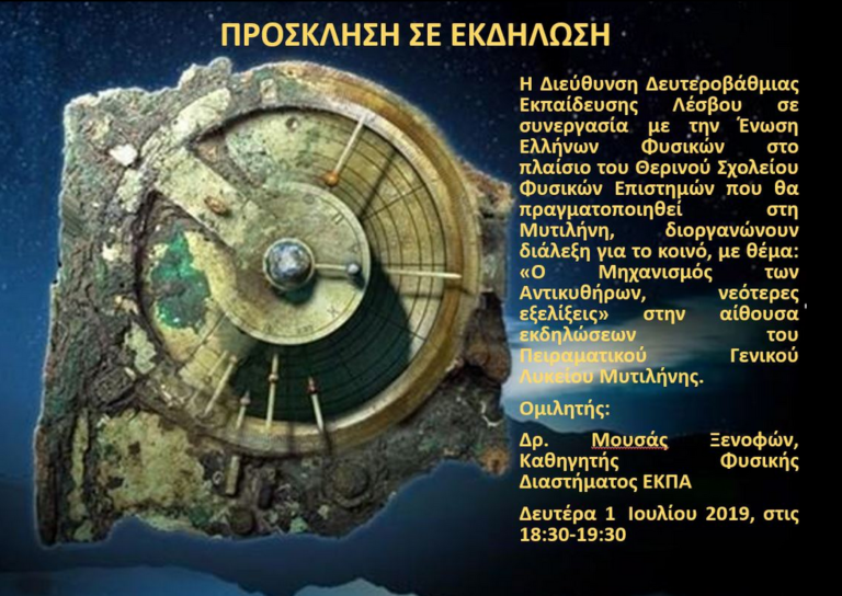 “Ο μηχανισμός των Αντικυθήρων, νεότερες εξελίξεις”