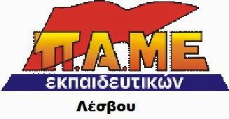 ΠΑΜΕ Εκπαιδευτικών: “Όχι στο σχέδιο συρρίκνωσης του Μουσικού Σχολείου”