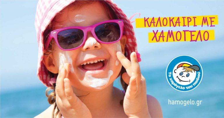 «Το Χαμόγελο του Παιδιού» και οι ανάγκες των παιδιών δεν πάνε  διακοπές …