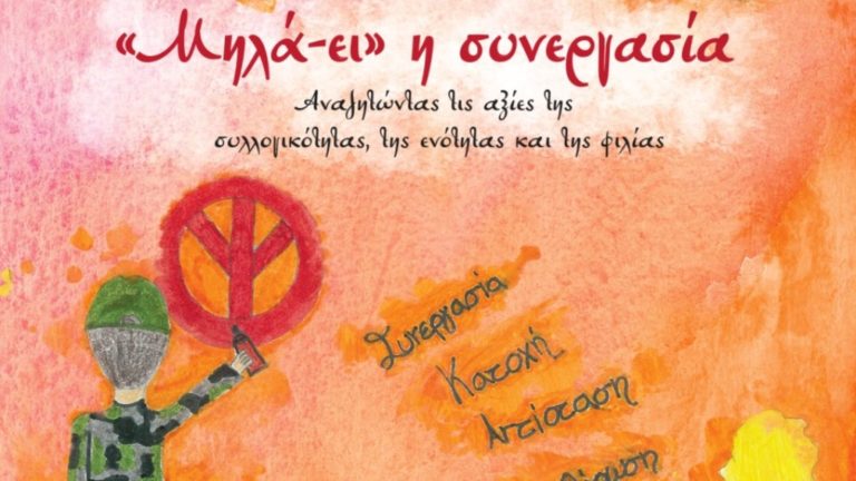 Νέα έντυπη έκδοση από τον Αγροτικό Συνεταιρισμό Ζαγορά με συγγραφείς Ζαγοριανούς μαθητές