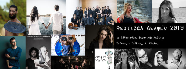 Φεστιβάλ Δελφών «Το Λάλον Ύδωρ» 2019