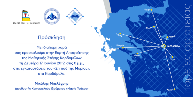 Γιορτή αποφοίτων στη Μαθητική Στέγη Καρδαμύλων Χίου