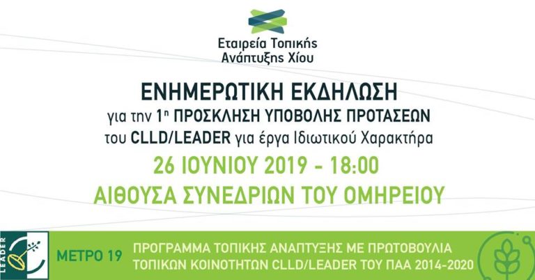 ΕΤΑΧ: Εκδήλωση για την 1η Προκήρυξη στο Leader Ιδιωτικού Χαρακτήρα
