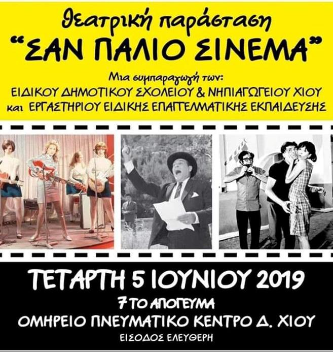 Θέατρο από τους μαθητές Ειδικού Σχολείου Χίου και ΕΕΕΕΚ